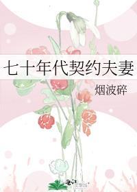 七十年代契约夫妻百度