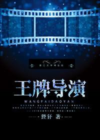 王牌导演 第1章
