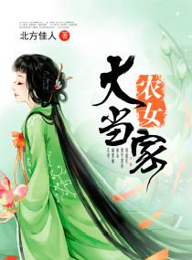 农女大当家全文免费阅读韧萱