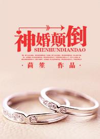 神婚颠倒傅青绍