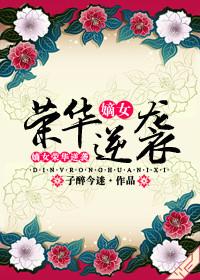 嫡女逆袭林玉娆