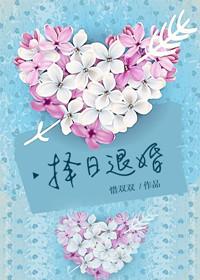 择日退婚 惜双双 书评