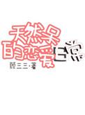 天然呆萌娘