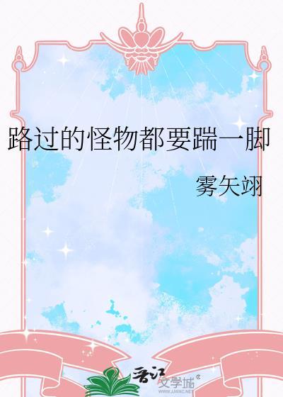 路过的怪物都要踹一脚资源
