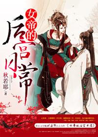 女帝的后宫49话