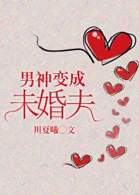 男神变成了狗2章节目录
