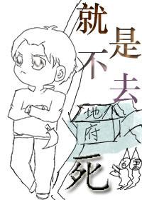 就是不去死全文免费阅读