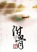 附骨之蛆
