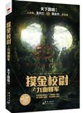 摸金校尉之九幽将军的下一部是什么