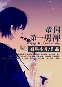 帝国第一男神txt宝书网