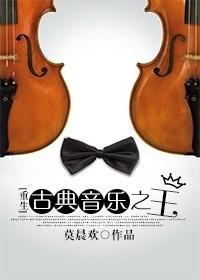 古典音乐之王免费阅读