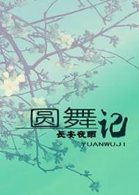 圆舞记TXT