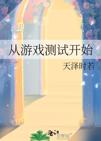 从游戏测试开始106全本免费阅读