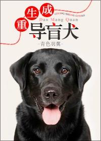 重生成导盲犬 封面