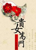 贵女高门楚阳娿