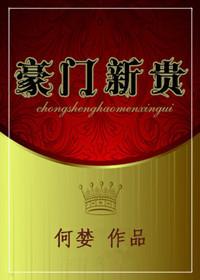 豪门新妻全文免费