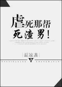 虐死那对狗男女第247章