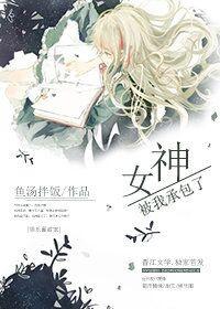 女神被背叛