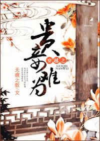 穿越之贵妾难为晋江