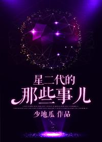 星二代是什么综艺节目