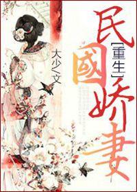 重生民国娇妻txt