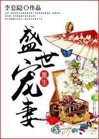 重生盛世宠妻赵邕笔趣阁最新章节更新