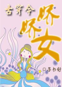 古穿今娇宠日常