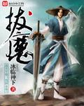 拔魔境界划分