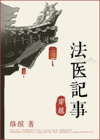法医穿越记事 扫文