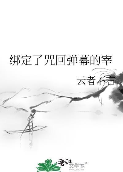 绑定了咒回弹幕的宰 番外