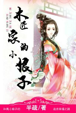 木匠家的小娘子最新章节免费