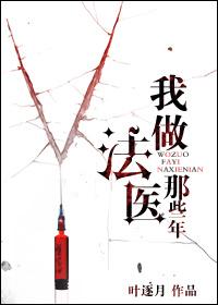 我做法医这些年讲的是什么内容