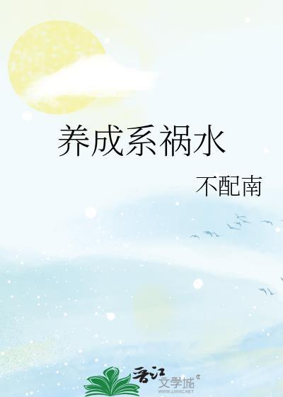 养成系祸水by不配南