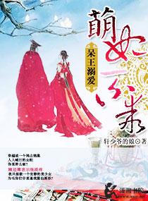 呆萌王爷很腹黑免费阅读