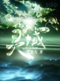 灵域境界等级划分