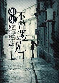 如果不曾遇见是哪首歌