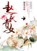 赵氏贵女np