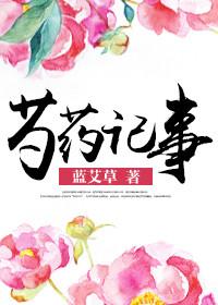 芍药记事全文在线阅读