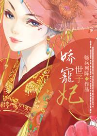 世子娇宠美娇娘