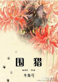 围猎场