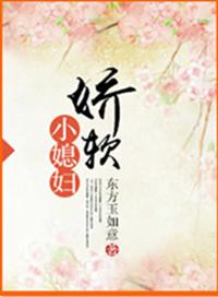 娇软小媳妇苏漾最新章节更新时间与背景故事