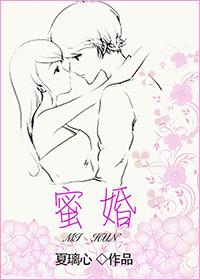 蜜婚难忍