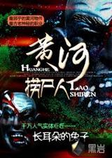 黄河捞尸人免费