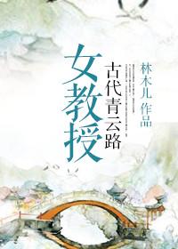 女教授的古代青云路