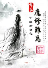 修魔