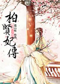 后宫柏妃生下孩子了吗