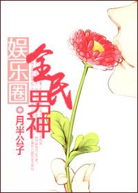 娱乐圈全民男神完结了吗