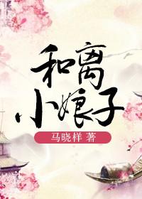 和离小娘子正确顺序