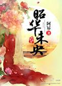 昭华末央
