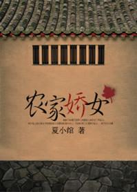 农家娇女巧种田免费阅